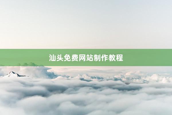 汕头免费网站制作教程